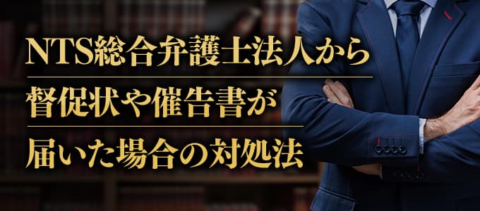 NTS総合弁護士法人から督促状や催告書が届いた場合の対処法