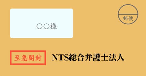 NTS総合弁護士法人の督促状